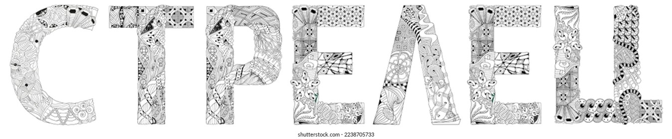 Word Sagittarius in Russian. Vector zentangle object for decoration, for coloring