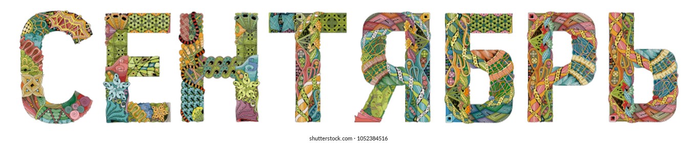 Word September in russian. Vector decorative zentangle object