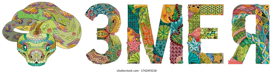Serpiente de palabras en ruso. Objeto vectorial zentangle para decoración