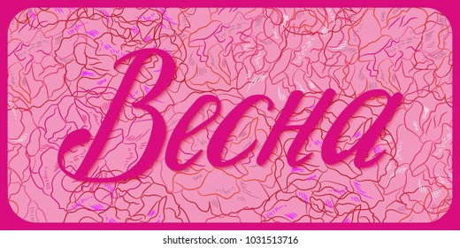 The word spring on the elegant seamless background with flowers rose. Vector illustration.Inscription with a phrase in Russian. The word Spring in the Cyrillic alphabet. English translation: Spring