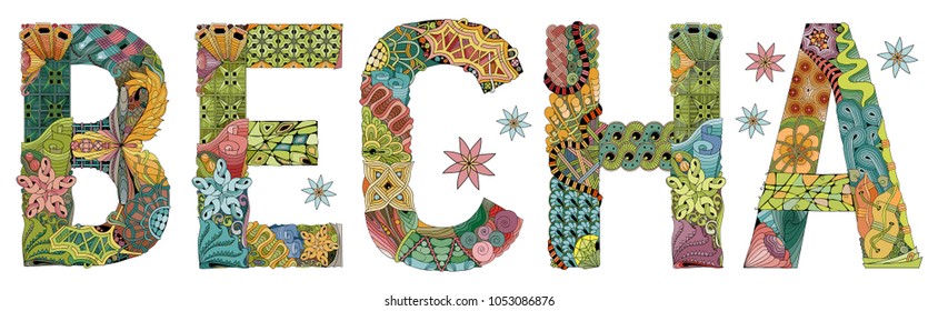 Word Spring in russian. Vector decorative zentangle object