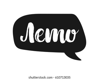 The word summer is in Cyrillic . The name in Russian Cyrillic. The bubble with text to design t-shirts and cards. Vector illustration