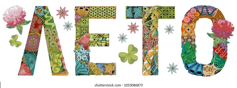 Word Summer in russian. Vector decorative zentangle object
