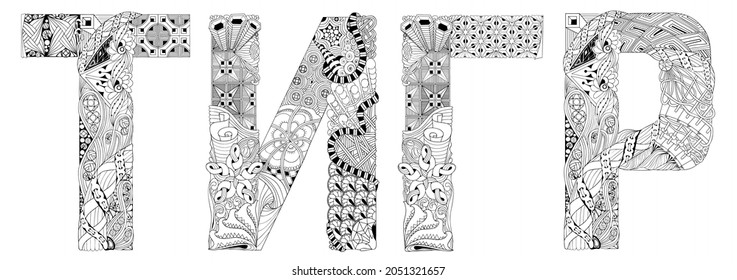 Word tiger in Russian. Vector zentangle object for decoration, for coloring
