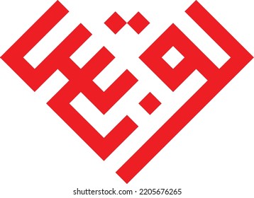 The Word Tunisia In Kufi Calligraphy With Geometric Shape