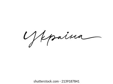 The word Ukraine in Ukrainian. Modern pen calligraphy isolated on white background. Hand drawn patriotic lettering. Small black heart. Black linear lettering with swooshes. 