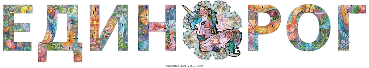 Word UNICORN in Russian. Vector decorative zentangle object. Hand-painted art design