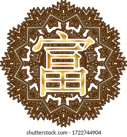 The word Wealth in Japanese inscribed in an ornament in the form of an arabesque or mandala