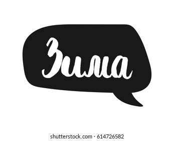 The word winter is in Cyrillic . The name in Russian Cyrillic. The bubble with text to design t-shirts and cards. Vector illustration