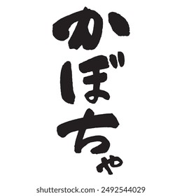 The word “Kabocha” written with a brush and ink. Handwritten. Translation: “squash”