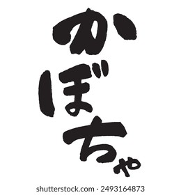 The word “Kabocha” written with a brush and ink. Handwritten. Translation: “squash”