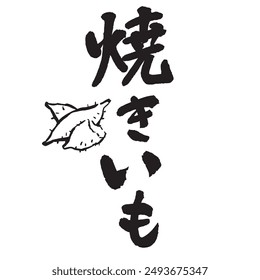 The word “yaki-imo” written with a brush and ink. Handwritten. Translation: “Baked sweet potato, roasted sweet potato”