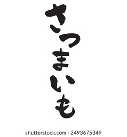 The word “satsumaimo” written with a brush and ink. Handwritten. Translation: “sweet potato”