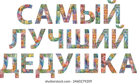 Words THE BEST GRANDFATHER in Russian. Vector decorative zentangle object for any purpose
