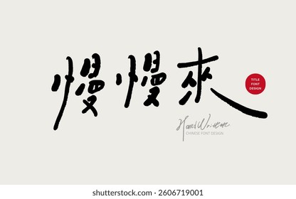 Words for daily life, "take it slow", special Chinese handwriting font, design and layout of title word materials.
