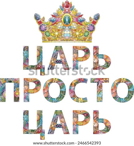 Words JUST A KING in Russian. Vector decorative zentangle object for any purpose
