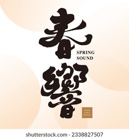 Words related to spring, Chinese calligraphy word design, Chinese "spring sound", calligraphy word, handwritten word design, gentle pink layout design, banner design.