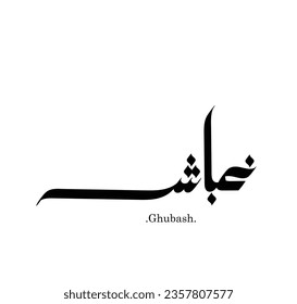 Words vector arabic name (Ghubash). Calligraphy islamic illustration.