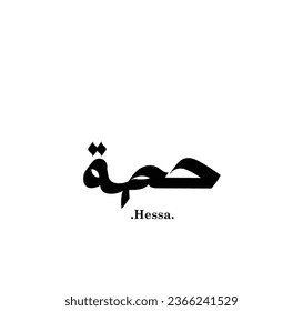 Words vector arabic name (Hessa). Calligraphy islamic illustration.