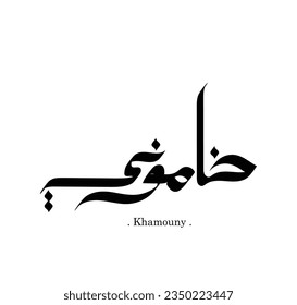Palabras vectoriales nombre árabe (Khamount). Ilustración islámica caligráfica