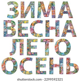 Words WINTER, SPRING, SUMMER, AUTUMN in Russian. Colorful day of the week card.