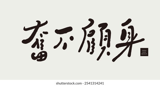 "Trabaja duro sin preocuparte por ti mismo", proverbio chino, estilo de fuente escrito a mano, diseño y material de título de diseño.