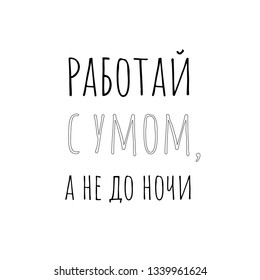 Work productively. Inspirational quote in Russian. Design for wall poster, print, diary cover