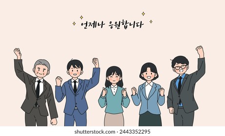 Worker's Day Illustration in Korea, Korean translation: I support you