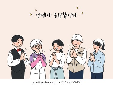 Worker's Day Illustration in Korea, Korean translation: I support you