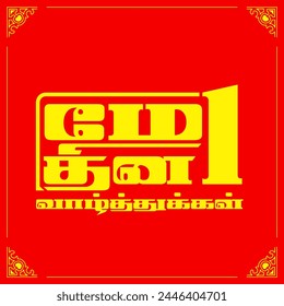 workers day wish. translation: "work together will win happy workers day"