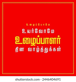 workers day wish.translation: "work together will win, happy workers day "