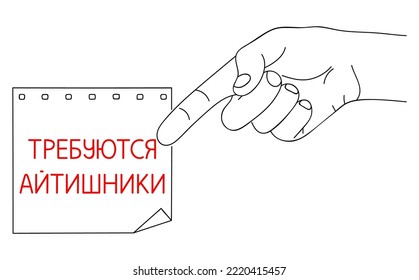 IT Workers or Support Needed, message in Russian language. Hiring Computer Scientists, request on paper. Editable hand drawn contour. Sketch in minimalist style. Vector illustration