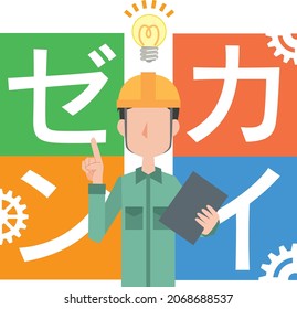Workers who come up with improvement plans ／ The letters in the illustrations mean improvement in Japanese