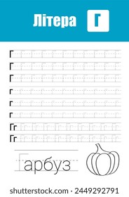 Working Page For Children'S Handwriting Practice, Teaching Ukrainian Alphabet Letters In Cyrillic