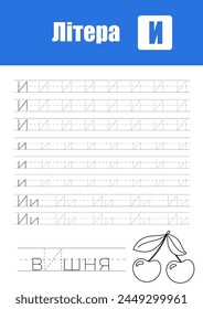 Página De Trabajo Para La Práctica De Escritura A Mano Infantil, Enseñando Letras Del Alfabeto Ucraniano En Cirílico