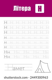 Arbeitsseite für Handschriftenpraxis für Kinder, Unterrichten von ukrainischen Alphabet-Buchstaben in Kyrillisch