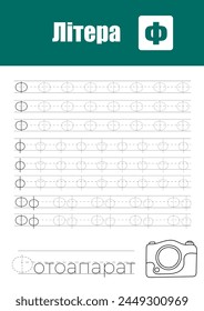 Página De Trabajo Para La Práctica De Escritura A Mano Infantil, Enseñando Letras Del Alfabeto Ucraniano En Cirílico