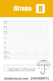 Working Page For Children'S Handwriting Practice, Teaching Ukrainian Alphabet Letters In Cyrillic