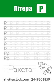 Página De Trabajo Para La Práctica De Escritura A Mano Infantil, Enseñando Letras Del Alfabeto Ucraniano En Cirílico
