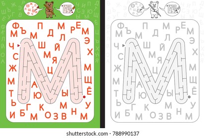 Worksheet for learning cyrillic alphabet    azbuka    recognizing letter m    maze in the shape letter m