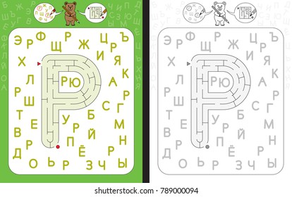Worksheet for learning cyrillic alphabet - azbuka - recognizing letter r - maze in the shape of letter r