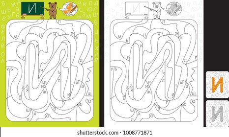 Worksheet for practicing cyrillic letter recognition and fine motor skills - color only fields with letter I