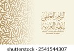 World arabic Language day in arabic calligraphy with thuluth style , greeting card design contain arabic letters pattern , translation :"International day of arabic Language , 18th of December"