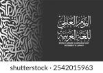 World arabic Language day in arabic calligraphy with thuluth style , greeting card design contain arabic letters pattern , translation :"International day of arabic Language , 18th of December"