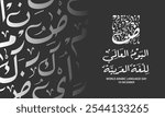 World arabic Language day in arabic calligraphy with thuluth style , greeting card design contain arabic letters pattern , translation :"International day of arabic Language , 18th of December"