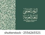 World arabic Language day in arabic calligraphy with thuluth style , greeting card design contain arabic letters pattern , translation :"International day of arabic Language , 18th of December"