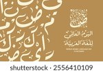 World arabic Language day in arabic calligraphy , greeting card design contain arabic letters pattern , translation :"International day of arabic Language , 18th of December"