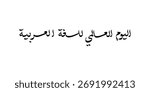World arabic Language day in arabic calligraphy with thuluth style , greeting card design contain arabic letters pattern , translation :"International day of arabic Language , 18th of December"