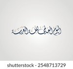 world Arabic language day in arabic diwani calligraphy اليوم العالمي للغة العربية