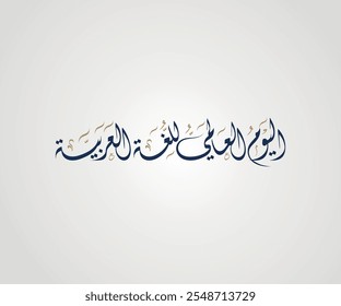 world Arabic language day in arabic diwani calligraphy اليوم العالمي للغة العربية